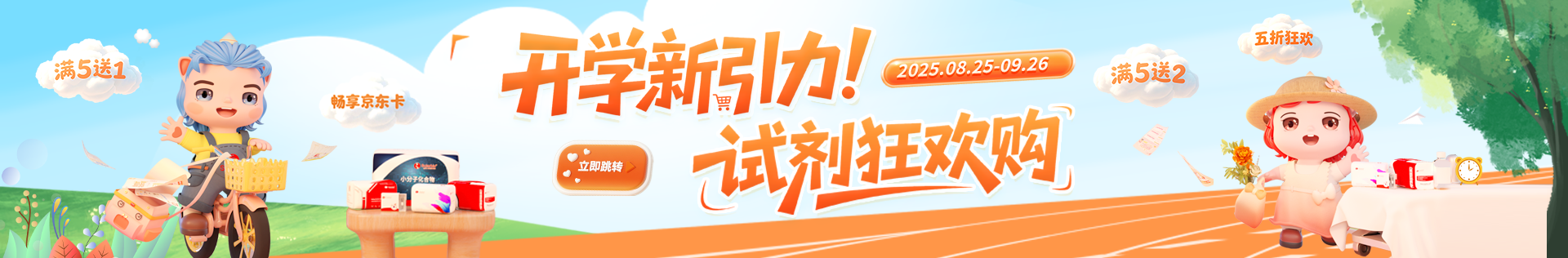 索萊寶 開學(xué)新引力！試劑狂歡購(gòu)——金秋科研盛典 · 九月鉅惠啟航